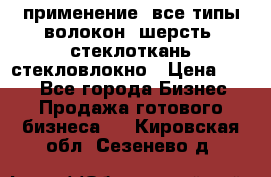 применение: все типы волокон, шерсть, стеклоткань,стекловлокно › Цена ­ 100 - Все города Бизнес » Продажа готового бизнеса   . Кировская обл.,Сезенево д.